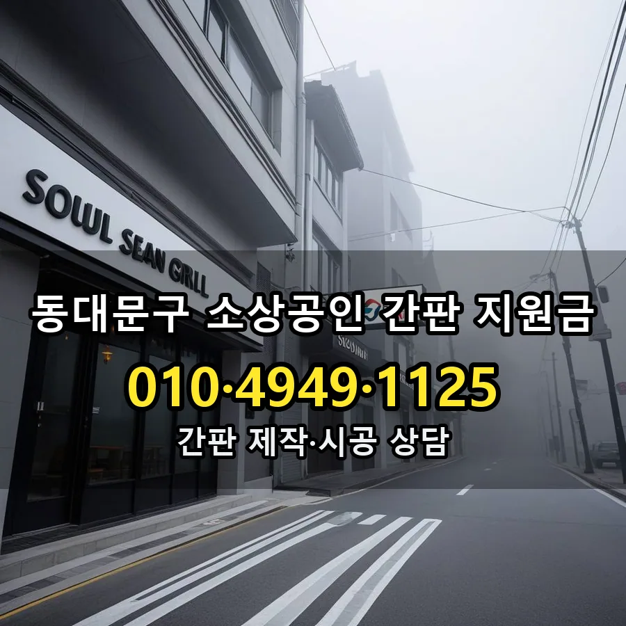 소상공인 간판 지원금 제작·시공 모습